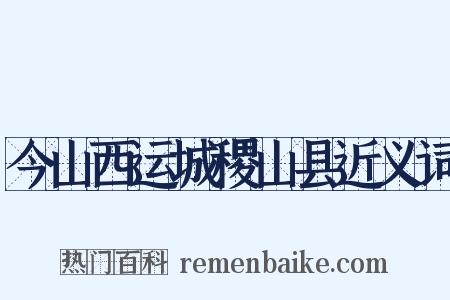今山西运城稷山县近义词是什么意思的图片